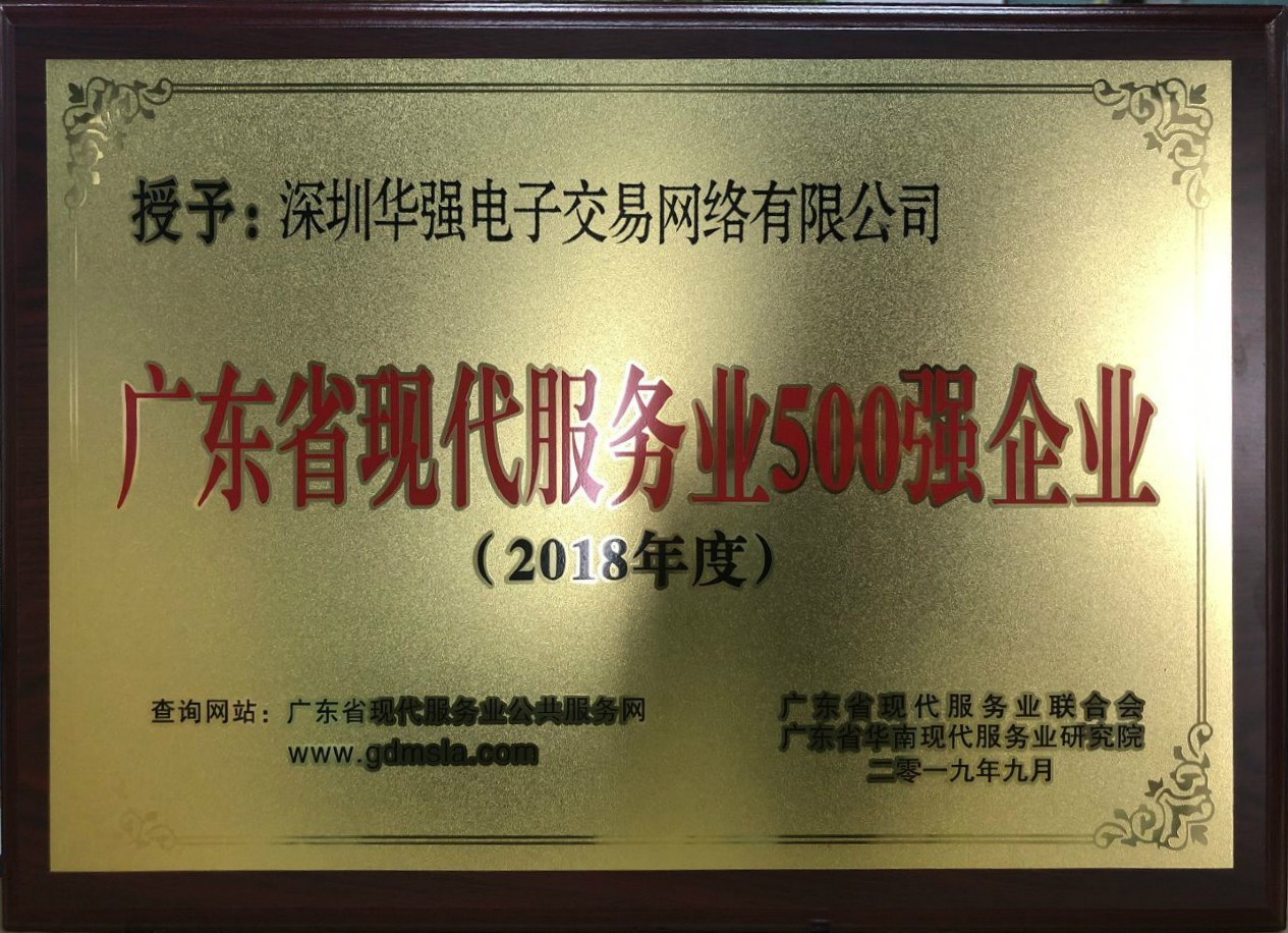 6.廣東省現(xiàn)代服務業(yè)500強企業(yè)1牌匾.jpg