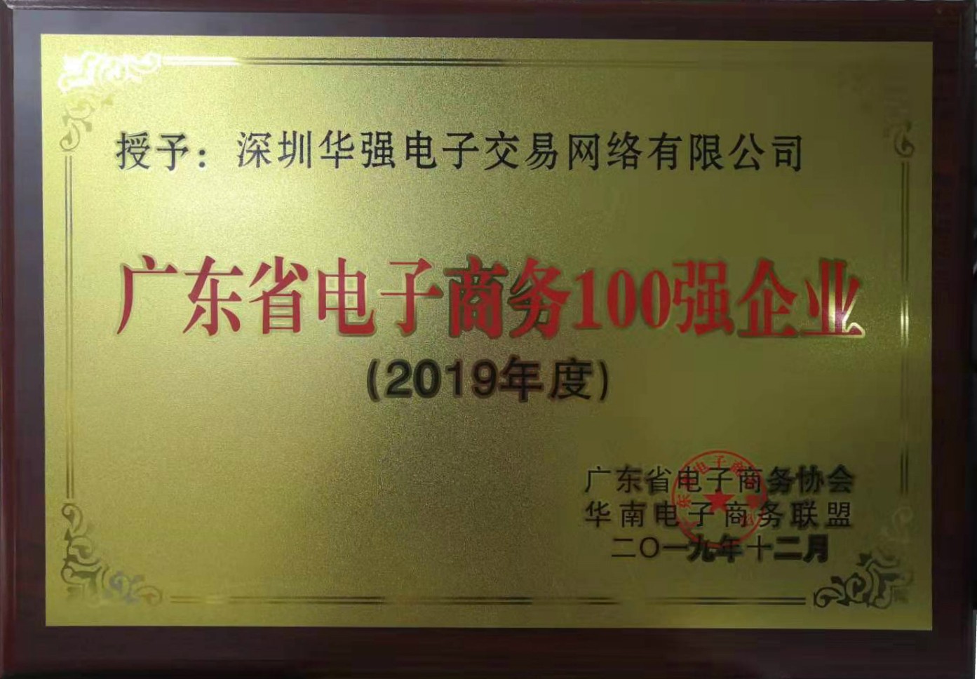 7.廣東省電子商務100強企業(yè)牌匾.jpg
