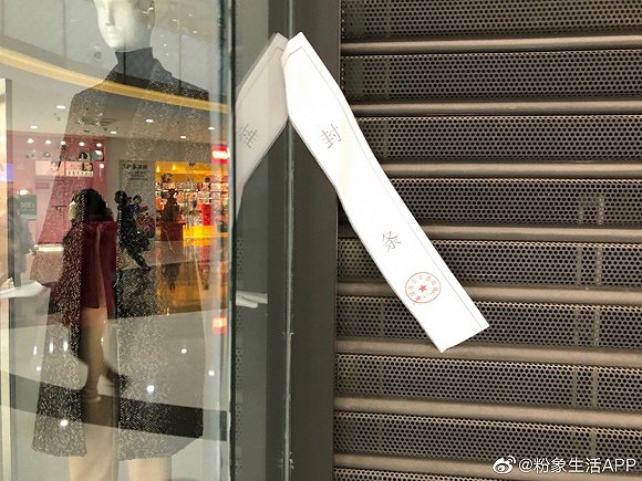 武漢Zara門店全部關閉 正門被貼上公安消防局封條