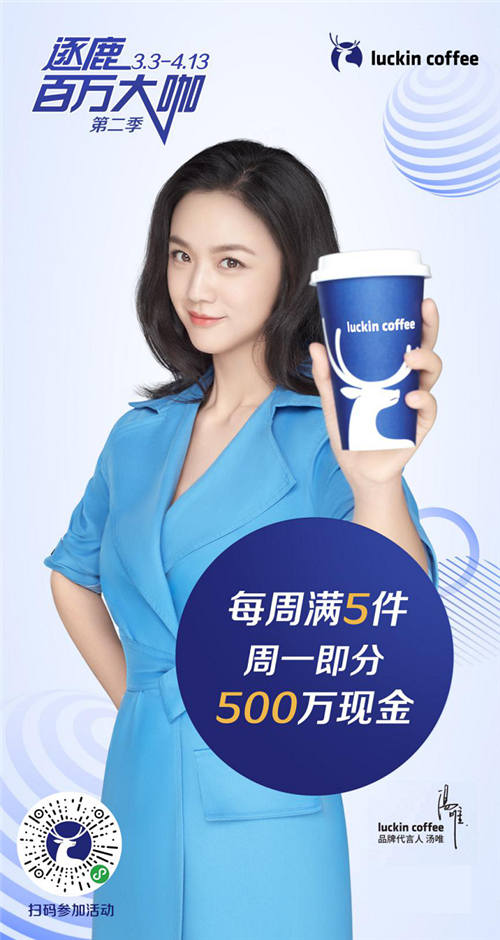 “百萬大咖”再逐鹿，瑞幸咖啡邀你瓜分3000萬現(xiàn)金“復(fù)工大禮包”