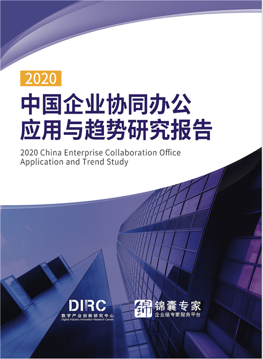數(shù)字產(chǎn)業(yè)創(chuàng)新研究中心發(fā)布《2020中國企業(yè)協(xié)同辦公應(yīng)用與趨勢研究報告》
