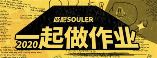 Souler們參加“一起做作業(yè)”活動，共同分享學(xué)習(xí)的快樂