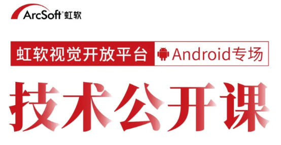 人臉技術(shù)公開(kāi)課限額報(bào)名！資深工程師在線解析安卓端AI應(yīng)用開(kāi)發(fā)技巧