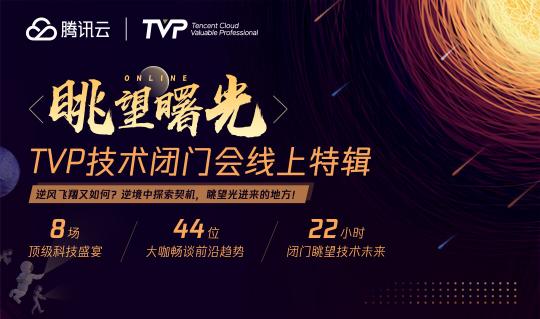 8場(chǎng)線上TVP技術(shù)閉門(mén)會(huì)，與44位技術(shù)大咖一起眺望曙光