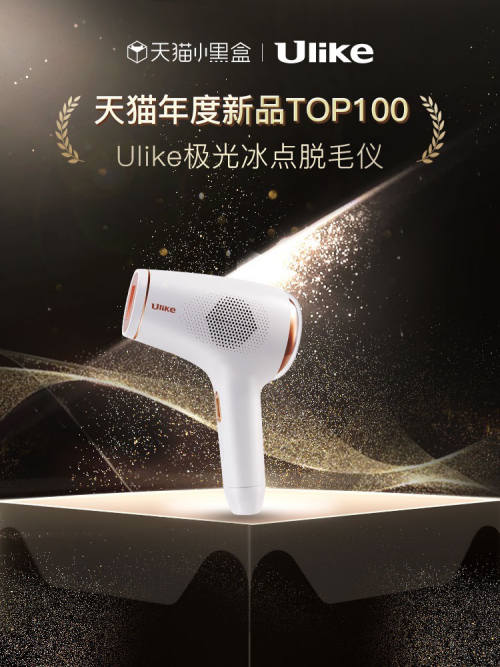 3.8女王節(jié)：她經(jīng)濟(jì)時(shí)代，Ulike專注“她愛(ài)買的”