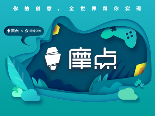 疫情之下，摩點(diǎn)獨(dú)特的眾籌模式能為文娛行業(yè)做些什么？