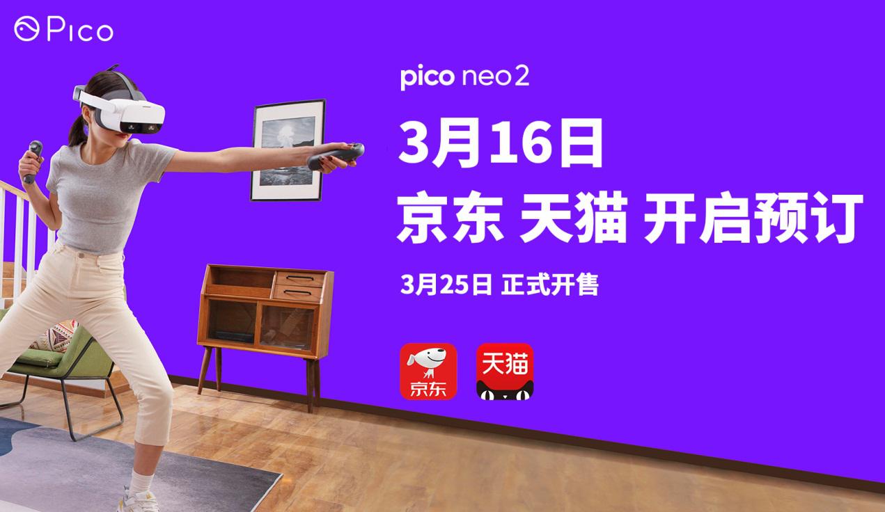 Pico 6DoF VR一體機(jī)——Neo 2，3月25日正式開(kāi)售