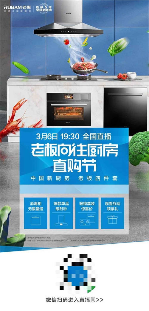 向往廚房直購(gòu)節(jié)，老板電器在直播間狂撒好禮
