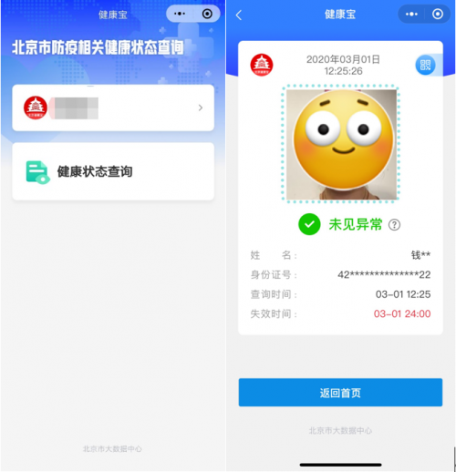 北京居民依托“健康寶”微信小程序可自查健康狀態(tài)，建議錯峰使用