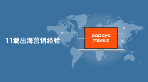 木瓜移動(dòng)利用大數(shù)據(jù)營銷技術(shù) 保持出海企業(yè)的競(jìng)爭(zhēng)力
