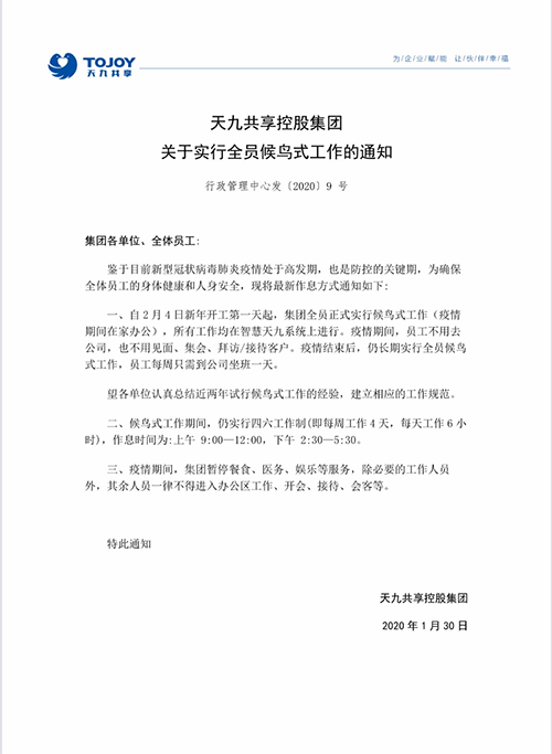 企業(yè)如何在線復(fù)工抗災(zāi)自救？天九共享跨國踐行候鳥工作制