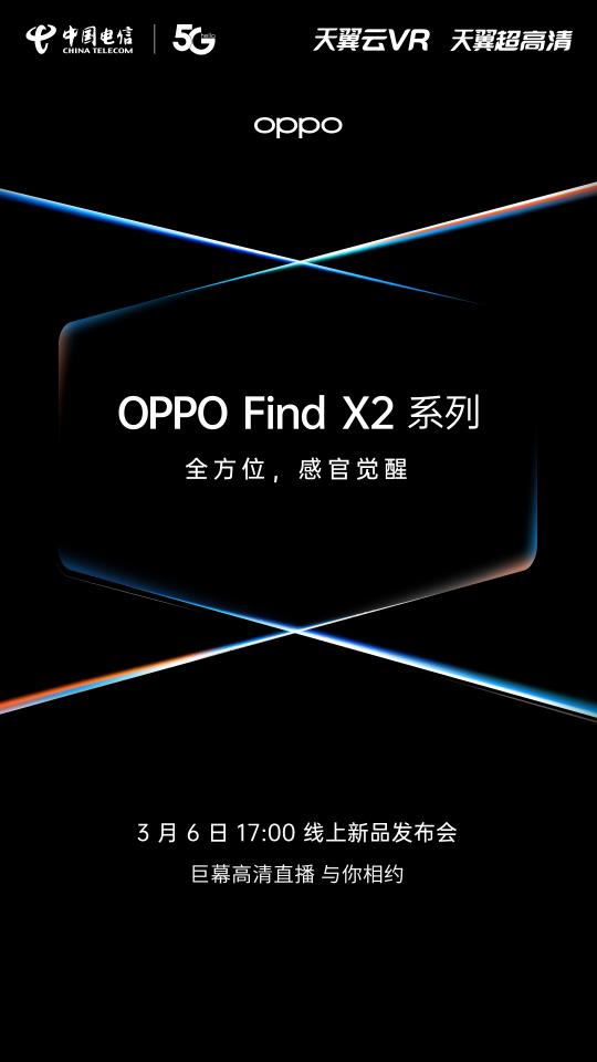 OPPO Find X2官宣！攜手電信呈現(xiàn)超高清巨幕線上發(fā)布帶你感官覺醒！