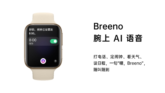 OPPO Watch新品發(fā)布，Breeno語音首次登陸IoT設備