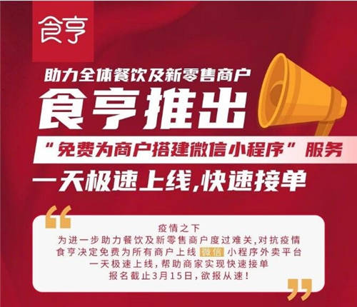食亨免費為所有商家提供“微信小程序搭建”服務！