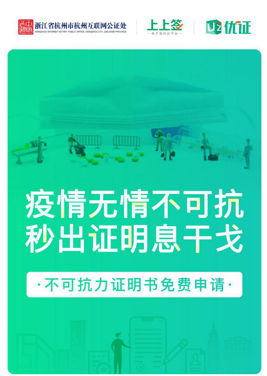 上上簽助力公益不可抗力證明，在線(xiàn)公證解決企業(yè)疫期履約難題