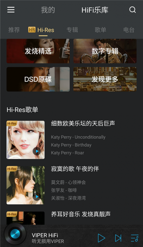 聽(tīng)無(wú)損就用VIPER HiFi，樂(lè)迷發(fā)燒友千萬(wàn)級(jí)HiFi曲庫(kù)隨你刷