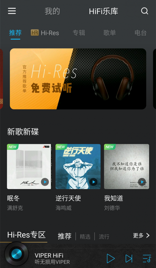 聽(tīng)無(wú)損就用VIPER HiFi，樂(lè)迷發(fā)燒友千萬(wàn)級(jí)HiFi曲庫(kù)隨你刷