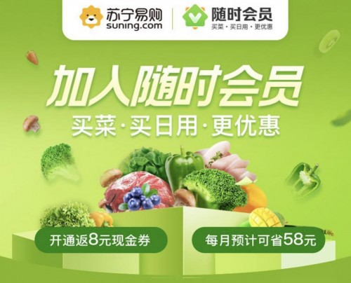 告別熬夜搶菜！蘇寧易購?fù)瞥觥半S時會員”，提前2小時開搶
