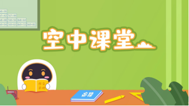 安徽小學線上課程怎么看？阿爾法蛋來幫忙！