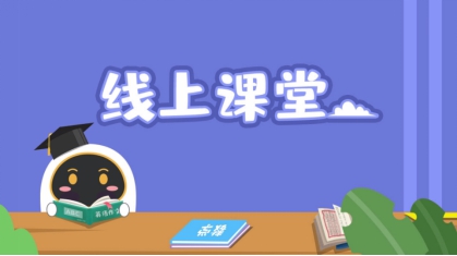 安徽小學線上課程怎么看？阿爾法蛋來幫忙！