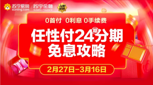 蘇寧官宣延長(zhǎng)門(mén)店任性付24期免息活動(dòng)