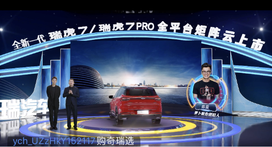 奇瑞新一代瑞虎7/瑞虎7PRO “云發(fā)布”，易車(chē)直播帶來(lái)高科技“饕餮”