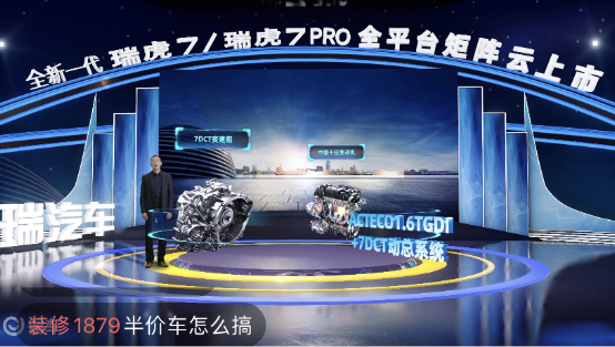奇瑞新一代瑞虎7/瑞虎7PRO “云發(fā)布”，易車(chē)直播帶來(lái)高科技“饕餮”