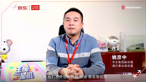 紅魔5G游戲手機發(fā)布 京東通訊事業(yè)部總裁姚彥中錄視頻“云祝賀”