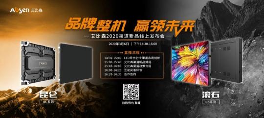 品牌整機，引領未來，艾比森2020首場渠道新品發(fā)布會
