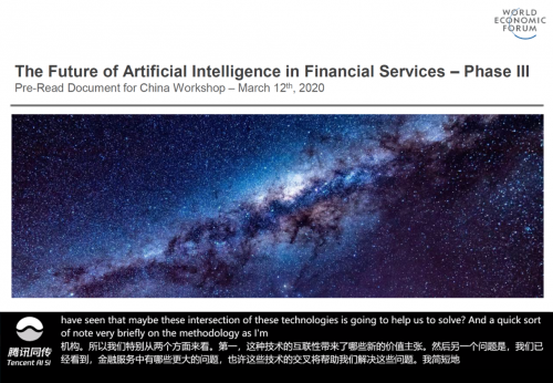 騰訊同傳“云亮相”世界經(jīng)濟論壇 用科技助力研討會線上舉辦
