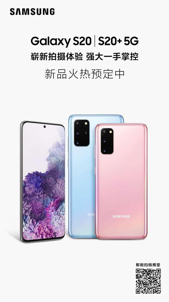 三星Galaxy S20 5G系列，用120Hz刷新你的視界
