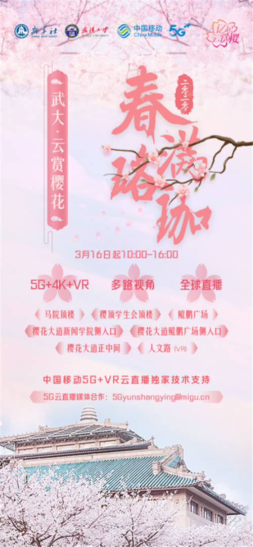 新華社攜手中國移動走進武漢大學 全球首次5G+VR邀你“億起云賞櫻”