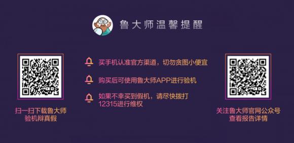 魯大師315報(bào)告來(lái)襲！讓假機(jī)無(wú)處可逃，再也不用擔(dān)心買到假機(jī)了