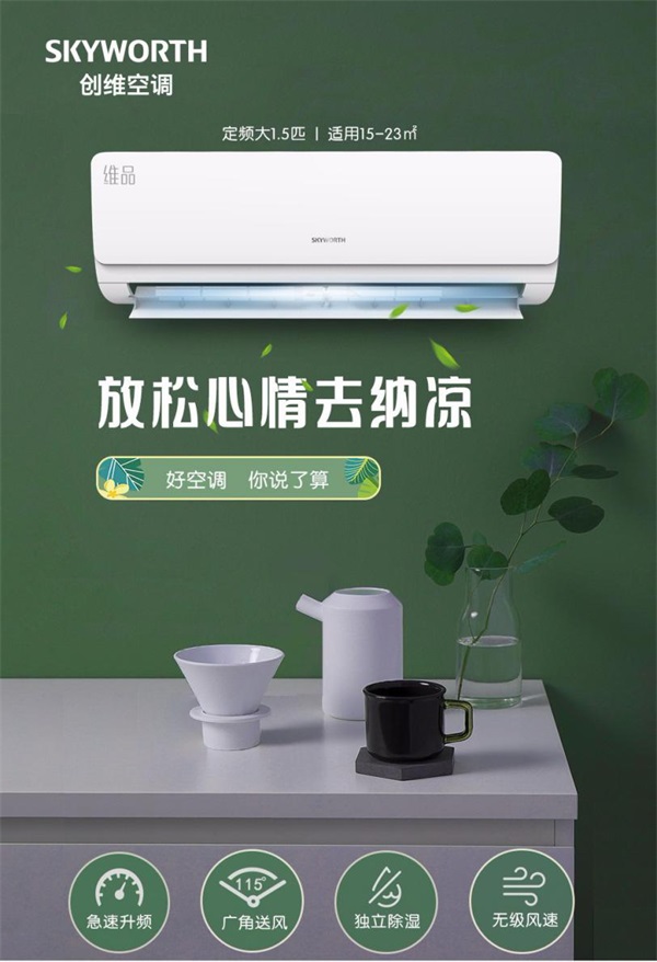 創(chuàng)維空調質量怎么樣？高品質，更安心