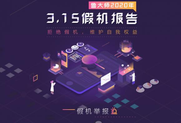 魯大師發(fā)布315打假報告，最全的假機報告來了！