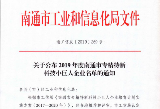 中信環(huán)境南通美能公司通過專精特新科技小巨人企業(yè)認(rèn)定