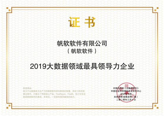 助力數(shù)字化轉(zhuǎn)型，帆軟榮登《互聯(lián)網(wǎng)周刊》2019年度大數(shù)據(jù)領(lǐng)域最具領(lǐng)導(dǎo)力企業(yè)