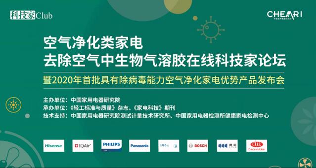 《空氣凈化器去除生物氣溶膠論壇》在京舉行，LIFAair為每一次呼吸負責