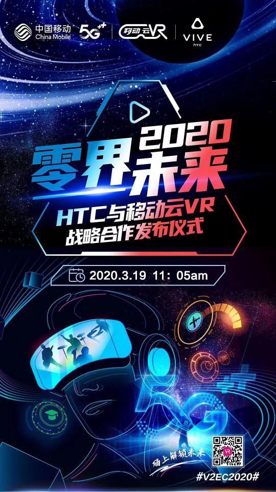 全球首屆HTC VIVE虛擬生態(tài)大會(huì)召開(kāi)，中國(guó)移動(dòng)云VR與HTC達(dá)成戰(zhàn)略合作