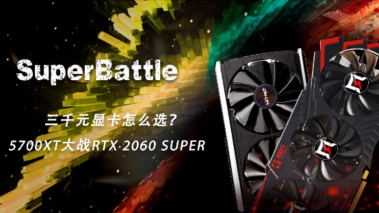 RTX 2060 SUPER大戰(zhàn)5700XT，哪款顯卡會(huì)更香？