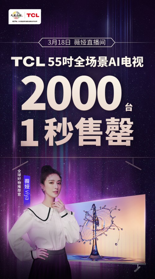 薇婭推薦！TCL 全場景AI電視2000臺(tái)1秒售罄