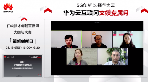 借力5G東風(fēng)，華為云直播間大咖共話音視頻發(fā)展新風(fēng)口