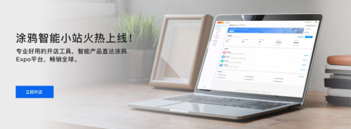 涂鴉智能上線涂鴉小站，助力國內(nèi)廠家暢賣全球220國家地區(qū)