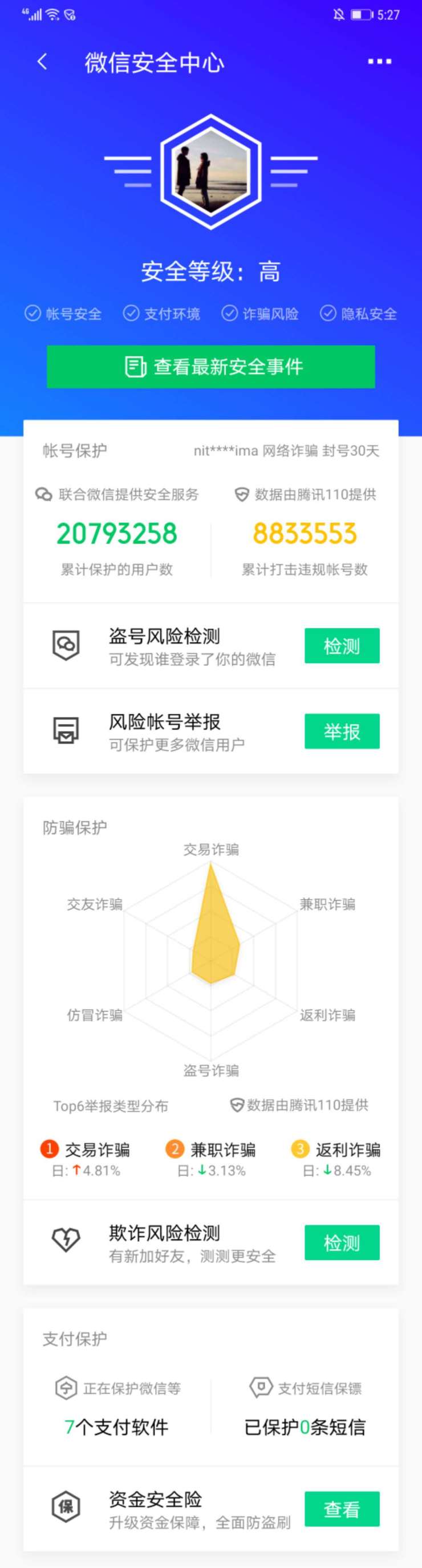 化身微信保護(hù)“神器”，你手機(jī)中的“安全專家”騰訊手機(jī)管家升級(jí)啦