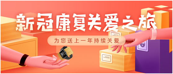 華米關(guān)愛新冠患者用戶 贈送健康手表和VIP服務(wù)