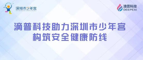 構(gòu)筑安全健康防線，滴普科技DEEPEXI?智能感知監(jiān)測IoT平臺落地深圳少年宮