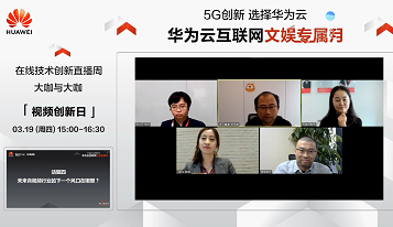 游密科技攜手華為云，探討5G時(shí)代下音視頻領(lǐng)域的創(chuàng)新變革