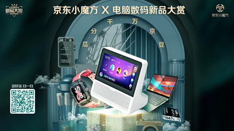 6期免息、曬單好禮去哪兒搶？京東小魔方·電腦數(shù)碼新品大賞來了！