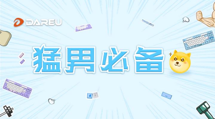 達(dá)爾優(yōu)A87主題版機(jī)械鍵盤給你更個(gè)性化的電競(jìng)外設(shè)選擇