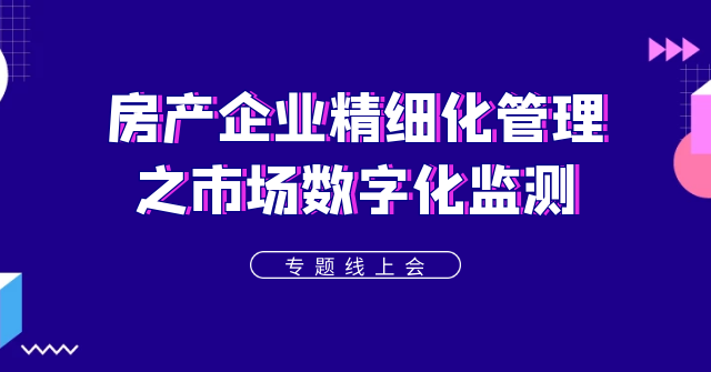 “動(dòng)蕩之下”看房企如何應(yīng)對(duì)市場(chǎng)監(jiān)測(cè)——聚焦房企信息化轉(zhuǎn)型，帆軟線上研討會(huì)成功舉辦